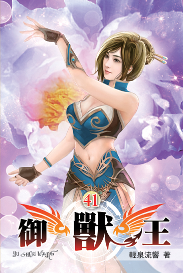 御獸王41 封面