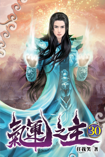 氣運之主30 封面
