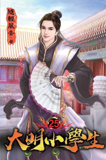 大明小學生25 封面