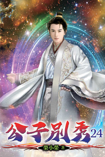 公子別秀24(完) 封面