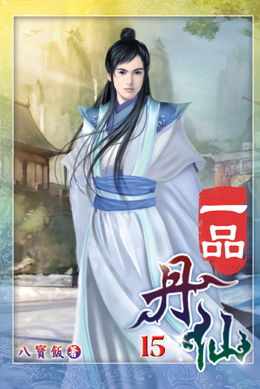 一品丹仙15 封面