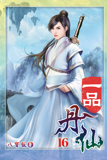 一品丹仙16 封面