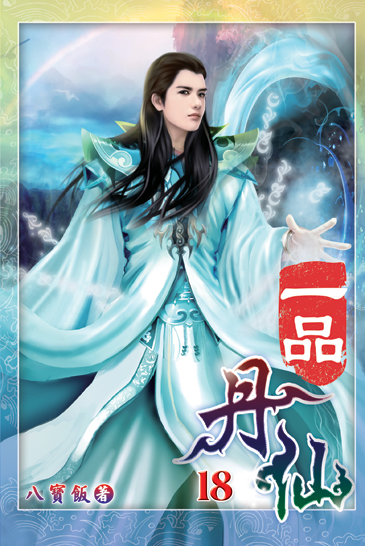 一品丹仙18 封面