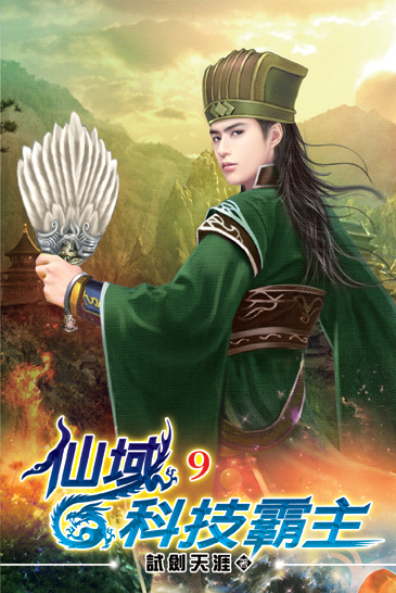 仙域科技霸主09 封面