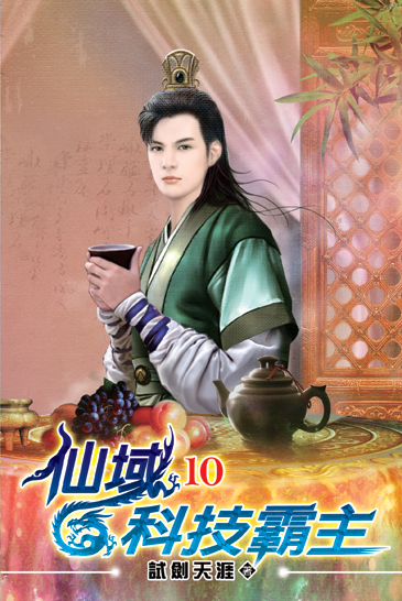 仙域科技霸主10 封面
