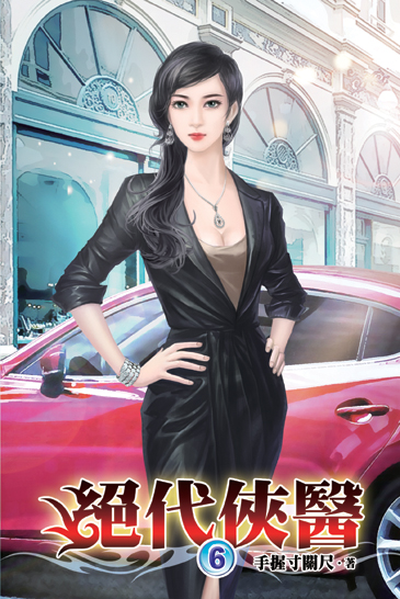 絕代俠醫06 封面