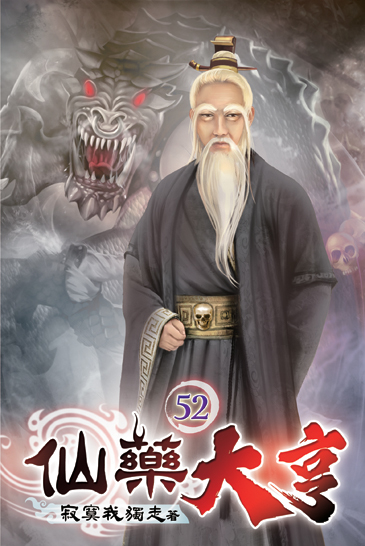 仙藥大亨52 封面