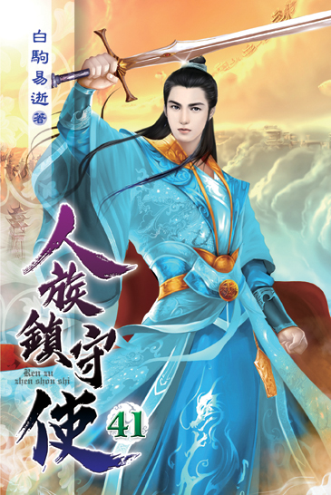 人族鎮守使41 封面