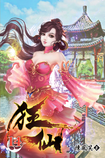 狂仙14 封面