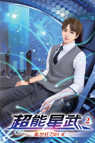 超能星武02 封面