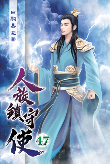 人族鎮守使47 封面