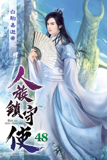 人族鎮守使48 封面