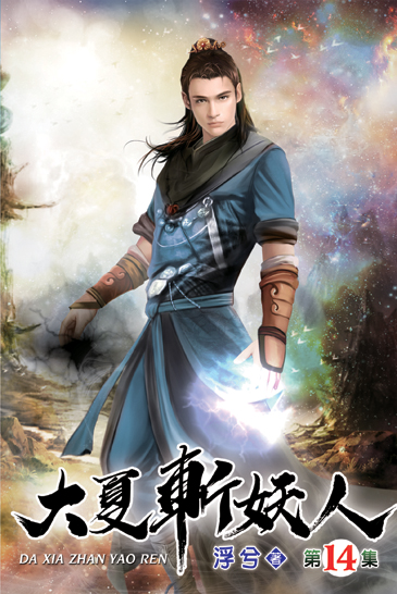大夏斬妖人14 封面