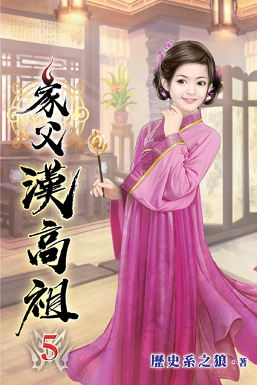 家父漢高祖05 封面
