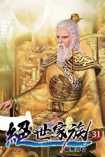 絕世家族31 封面