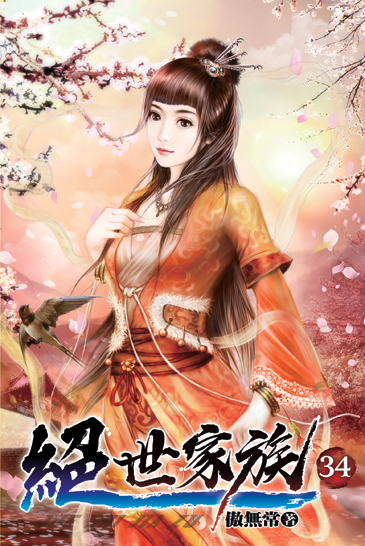 絕世家族34 封面
