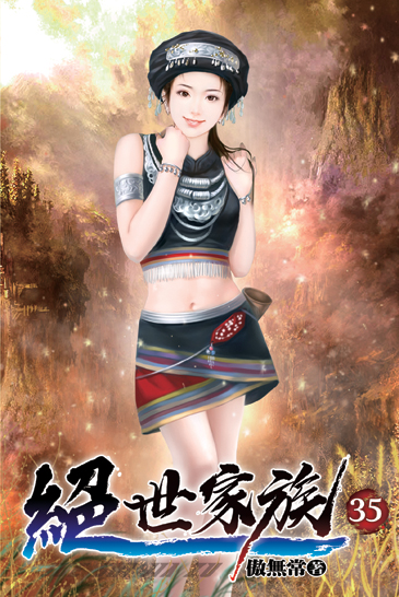 絕世家族35 封面
