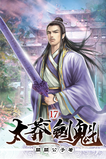 太莽劍魁17 封面