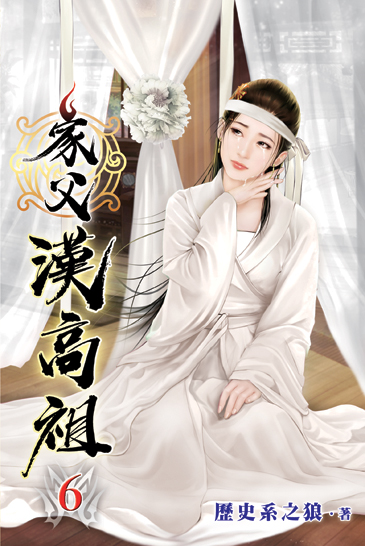 家父漢高祖06 封面
