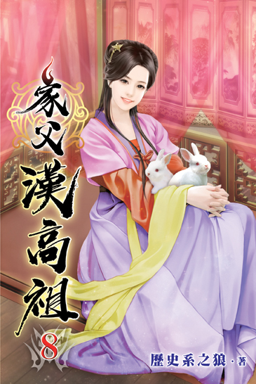 家父漢高祖08 封面