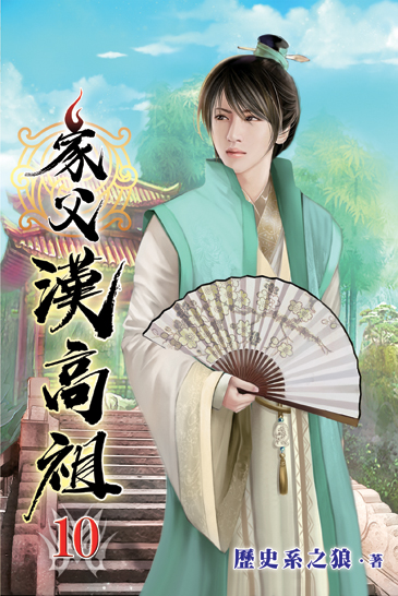 家父漢高祖10 封面