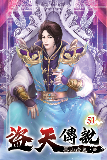 盜天傳說51 封面