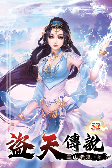 盜天傳說52 封面