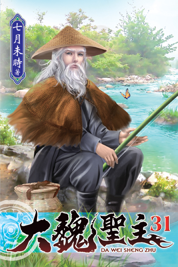 大魏聖主31 封面