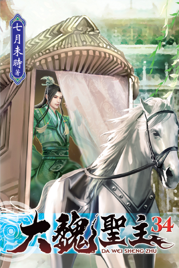 大魏聖主34 封面
