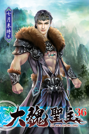 大魏聖主36 封面