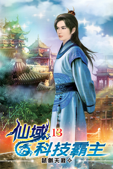 仙域科技霸主13 封面
