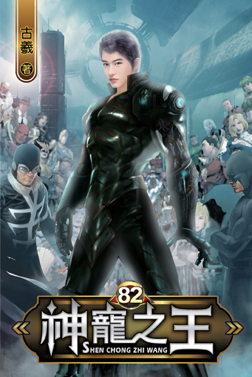神寵之王82(完) 封面