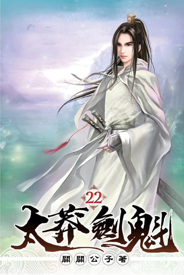 太莽劍魁22 封面