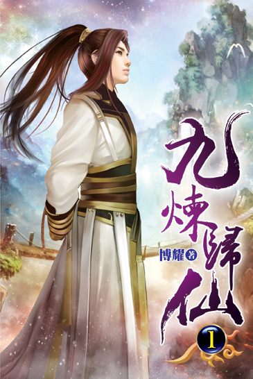 九煉歸仙 封面