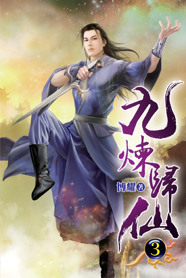 九煉歸仙03 封面