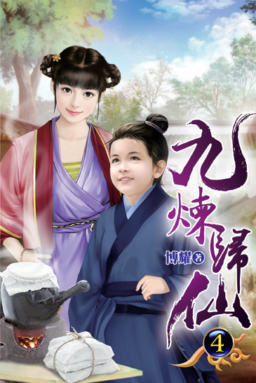 九煉歸仙04 封面
