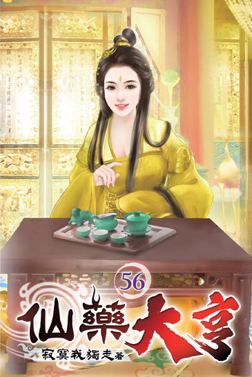 仙藥大亨56 封面