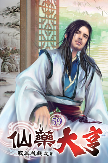 仙藥大亨59 封面