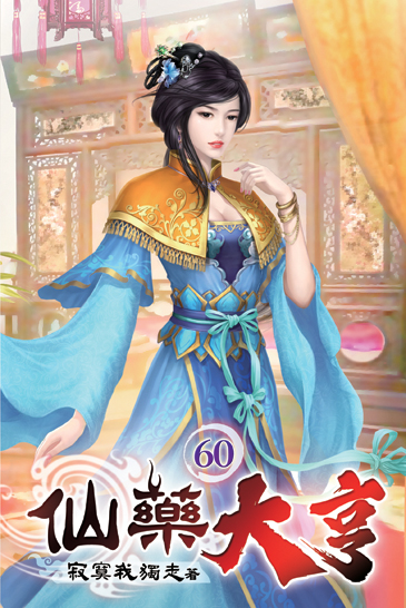 仙藥大亨60 封面