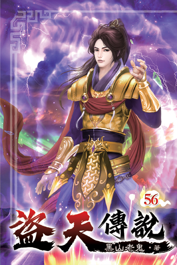 盜天傳說56 封面