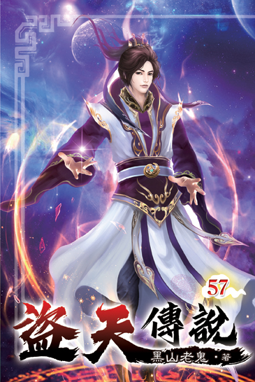 盜天傳說57 封面