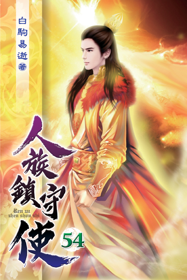 人族鎮守使54 封面
