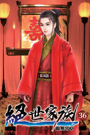 絕世家族36 封面