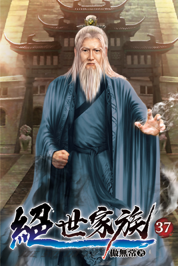 絕世家族37 封面