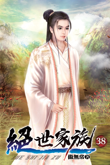 絕世家族38 封面