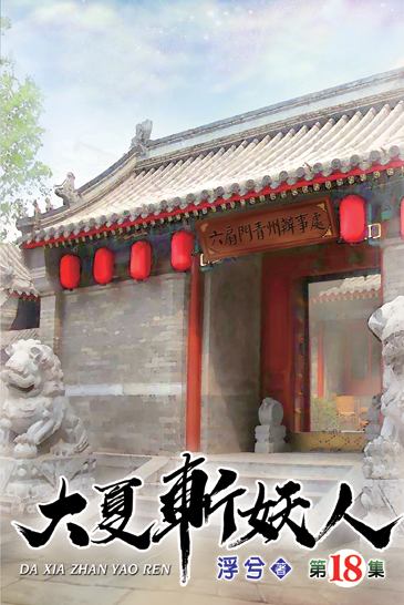 大夏斬妖人18 封面