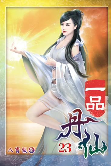一品丹仙23 封面