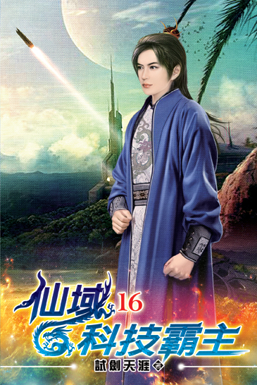仙域科技霸主16 封面