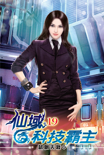 仙域科技霸主19 封面