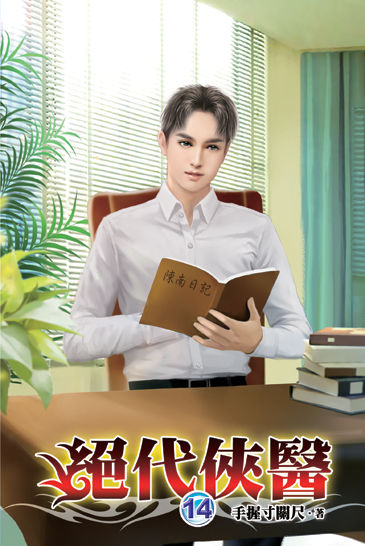 絕代俠醫14 封面